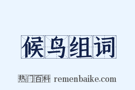 候鸟组词是什么意思的图片